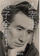 太宰治 電子全集1