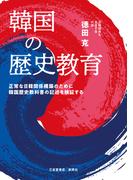韓国の歴史教育　正常な日韓関係構築のために韓国歴史教科書の記述を検証する