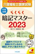 らくらく暗記マスター　介護福祉士国家試験２０２３