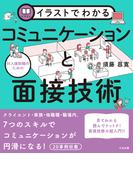 イラストでわかる　対人援助職のためのコミュニケーションと面接技術