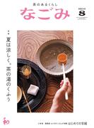 なごみ　2022年8月号