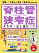 学研ムック 脊柱管狭窄症を自分で治す特効ワザ(学研MOOK)