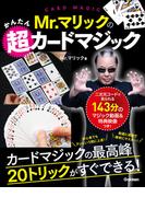 Mr．マリックのかんたん超カードマジック
