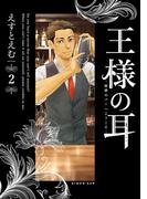 王様の耳 2(ビッグコミックススペシャル)