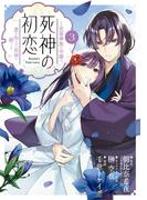 死神の初恋～没落華族の令嬢は愛を知らない死神に嫁ぐ～ 3(やわらかスピリッツ女子部)