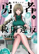 勇者は校則違反になりますか？ 3(裏少年サンデーコミックス)