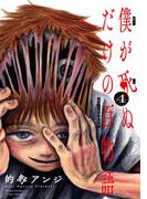 僕が死ぬだけの百物語 4(サンデーうぇぶりコミックス)