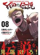 Y田の伝説 8(サイコミ×裏少年サンデーコミックス)