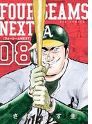 フォーシームNEXT 8(ビッグコミックス)