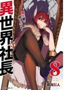 異世界社長　魔王軍で成り上がる！ 8(サイコミ×裏少年サンデーコミックス)