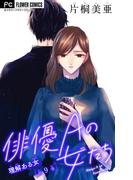 俳優Ａの女たち【マイクロ】 9～理解ある女～(フラワーコミックス)