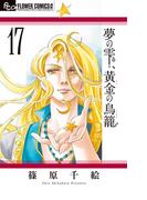 夢の雫、黄金の鳥籠　17(フラワーコミックスα)