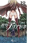 蒼穹のアリアドネ　18(少年サンデーコミックス)