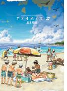 アオイホノオ　27(ゲッサン少年サンデーコミックス)