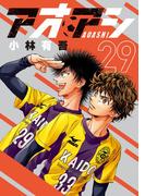 アオアシ 29(ビッグコミックス)