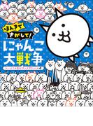 ほんきでさがして！　にゃんこ大戦争　～ついにこの日がやってきたにゃ編～