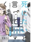 死にたいと言ってください―保健所こころの支援係― 分冊版 ： 4(アクションコミックス)