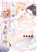 鬼上司を甘噛みしたら、真剣交際はじまりました!?【単行本版】(ショコラブCOMICS)