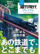 週刊現代別冊　週刊現代プレミアム　２０２２　Ｖｏｌ．６　時を超えて愛される　思い出の鉄路と遺産を巡る　にっぽん追憶の旅　あの鉄道で、どこまでも