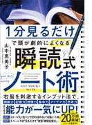 1分見るだけで頭が劇的によくなる 瞬読式ノート術
