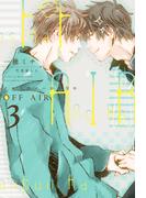 OFF AIR（３）～イエスかノーか半分か～(新書館ディアプラス文庫)