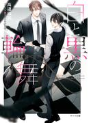 白と黒の輪舞　刑事と灰色の鴉２(キャラ文庫)