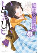 和服な上司がいとおしい　４巻(ＦＵＺコミックス)