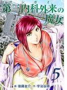 第三内科外来（サンガイ）の魔女　５巻(芳文社コミックス)