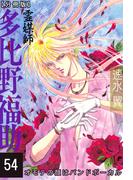 霊媒師=多比野福助　オモテの顔はバンドボーカル【分冊版】54(少女宣言)