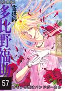 霊媒師=多比野福助　オモテの顔はバンドボーカル【分冊版】57(少女宣言)