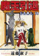 魔王引退14(少女宣言)