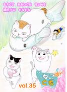 ねことも増刊vol.35(ペット宣言)
