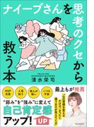 ナイーブさんを思考のクセから救う本