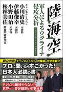 陸・海・空 軍人によるウクライナ侵攻分析 - 日本の未来のために必要なこと -