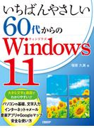 いちばんやさしい60代からのWindows 11