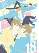 君と僕。コンプリートイラスト集 18