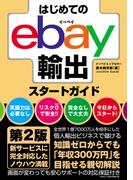 はじめてのebay輸出スタートガイド 第2版