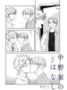 【分冊版】 中野家のはなし 第五話(picn comics)