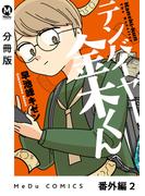 【分冊版】テンバイヤー金木くん 番外編 2(MeDu COMICS)