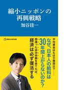 縮小ニッポンの再興戦略（マガジンハウス新書）(マガジンハウス新書)