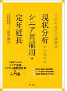 人手不足を円満解決　現状分析から始めるシニア再雇用・定年延長