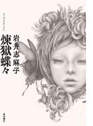 煉獄蝶々(角川書店単行本)