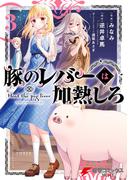 豚のレバーは加熱しろ　３(電撃コミックスNEXT)