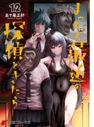 まったく最近の探偵ときたら12(電撃コミックスNEXT)