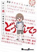 想いが重い通信教育(電撃コミックスEX)