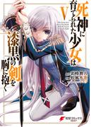 死神に育てられた少女は漆黒の剣を胸に抱く５(電撃コミックスNEXT)