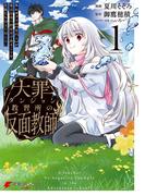 大罪ダンジョン教習所の反面教師 外れギフトの【案内人】が実は最強の探索者であることを、生徒たちはまだ知らない １(電撃コミックスNEXT)
