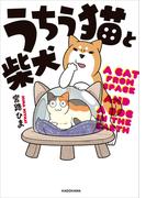 うちう猫と柴犬(コミックエッセイ)