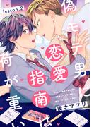 偽モテ男に恋愛指南は荷が重い　lesson.2(B's-LOVEY COMICS)