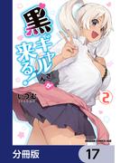黒ギャルさんが来る！【分冊版】　17(ドラゴンコミックスエイジ)